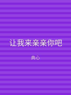 让我来亲亲你吧