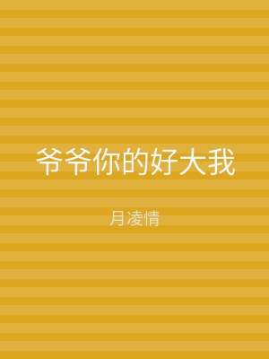 爷爷你的好大我
