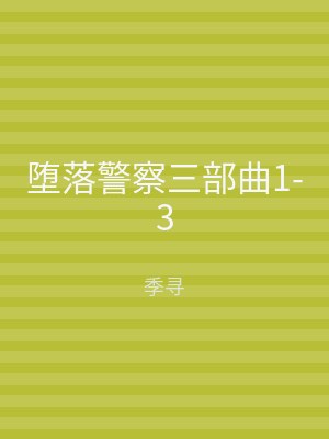堕落警察三部曲1-3