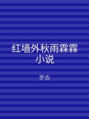 红墙外秋雨霖霖小说