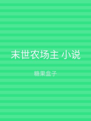 末世农场主 小说
