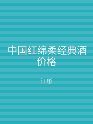 中国红绵柔经典酒价格