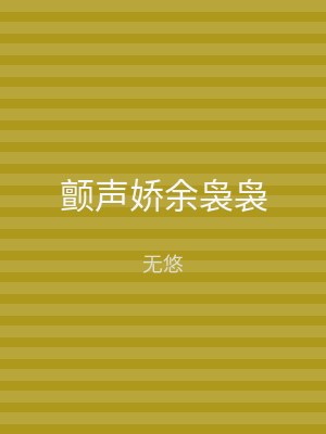 颤声娇余袅袅