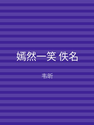 嫣然一笑 佚名