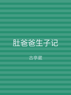 肚爸爸生子记