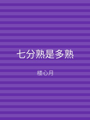 七分熟是多熟