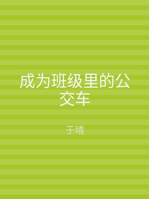 成为班级里的公交车