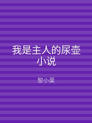 我是主人的尿壶小说