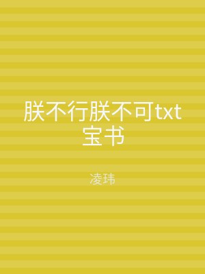 朕不行朕不可txt宝书