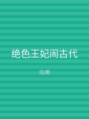 绝色王妃闹古代