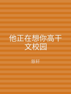 他正在想你高干文校园