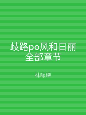 歧路po风和日丽全部章节