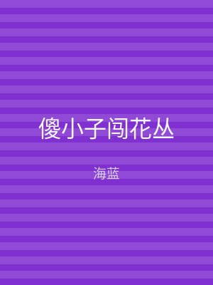 傻小子闯花丛