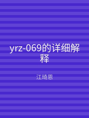 yrz-069的详细解释