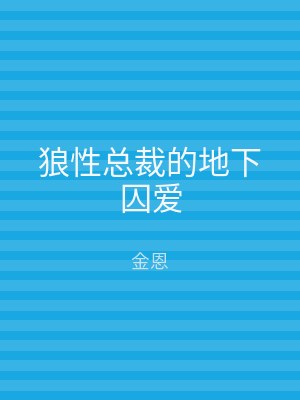 狼性总裁的地下囚爱