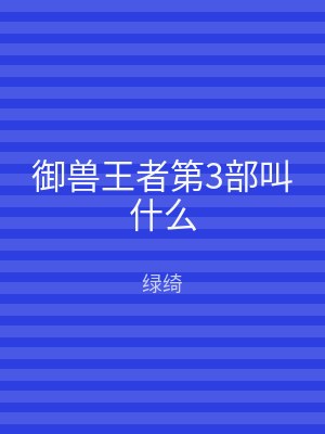 御兽王者第3部叫什么