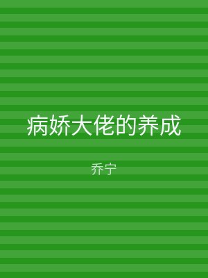 病娇大佬的养成