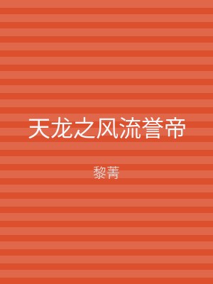 天龙之风流誉帝