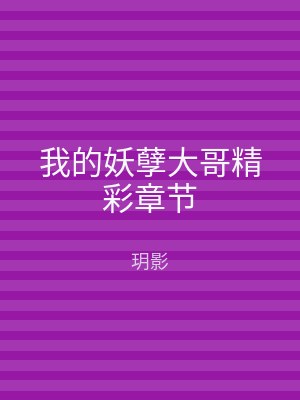 我的妖孽大哥精彩章节