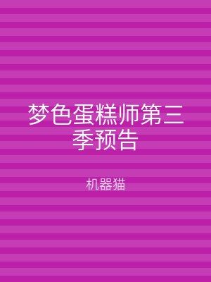 梦色蛋糕师第三季预告