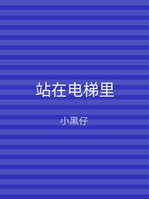 站在电梯里
