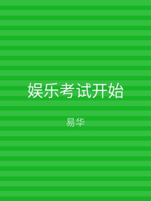 娱乐考试开始