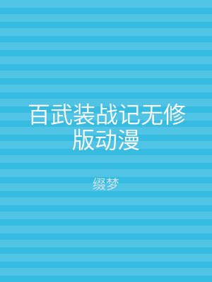 百武装战记无修版动漫