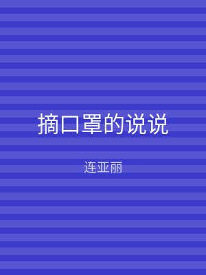 摘口罩的说说