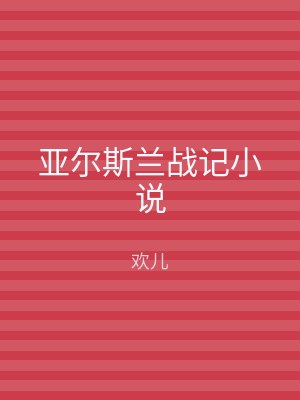 亚尔斯兰战记小说