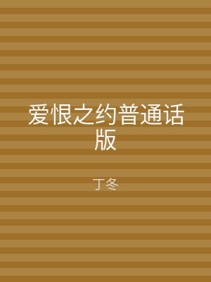 爱恨之约普通话版