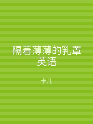 隔着薄薄的乳罩英语