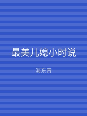 最美儿媳小时说