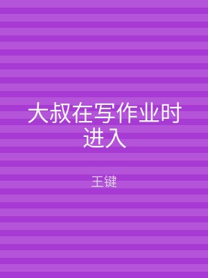 大叔在写作业时进入