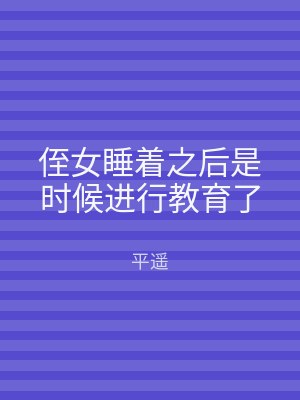 侄女睡着之后是时候进行教育了