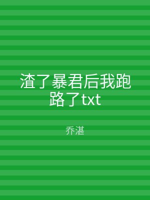 渣了暴君后我跑路了txt