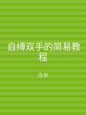 自缚双手的简易教程