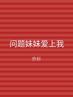 问题妹妹爱上我