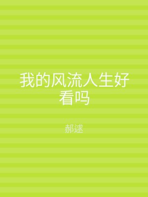 我的风流人生好看吗