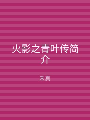 火影之青叶传简介
