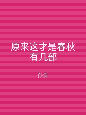 原来这才是春秋有几部