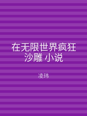 在无限世界疯狂沙雕 小说
