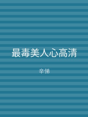 最毒美人心高清