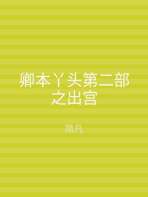 卿本丫头第二部之出宫
