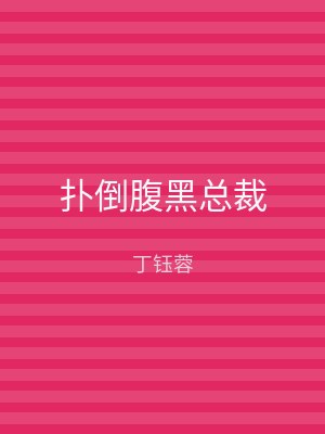 扑倒腹黑总裁
