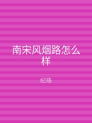 南宋风烟路怎么样