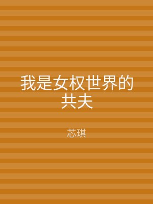 我是女权世界的共夫