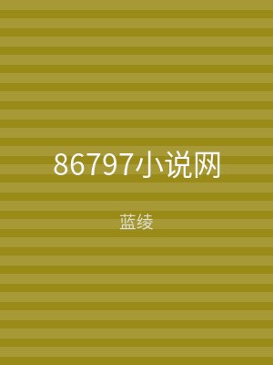 86797小说网