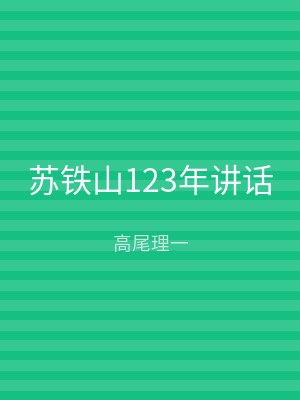 苏铁山123年讲话