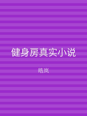健身房真实小说