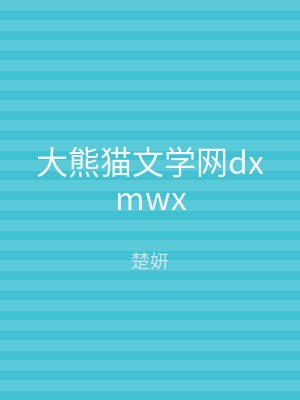 大熊猫文学网dxmwx